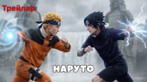 Наруто - фильм 2026 (Трейлер)