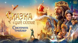 «Сказка о царе Салтане» с 12 февраля в кино!🍿