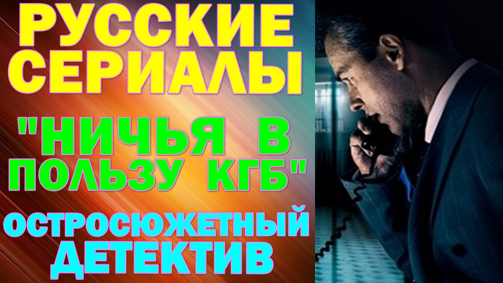 Русские сериалы: Новинки-2026. Остросюжетный детектив: "Ничья в пользу КГБ" смотреть онлайн