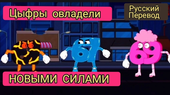 ЦЫФРЫ ОВЛАДЕЛИ НОВЫМИ СИЛАМИ!!! Мультфильмы на РУССКОМ | ДРАГНИЛ смотреть онлайн