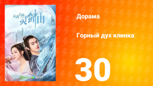 Горный дух клинка 1 сезон 30 серия