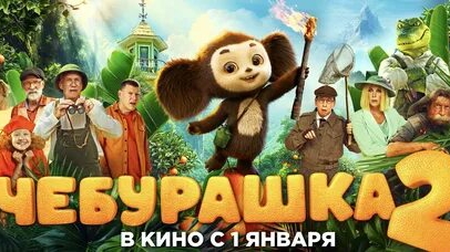 Моменты из Фильма Чебурашка 2 смотреть онлайн