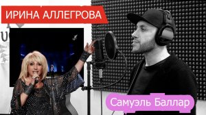 Ирина Аллегрова и Самуэль Баллар - Безответная любовь 2026