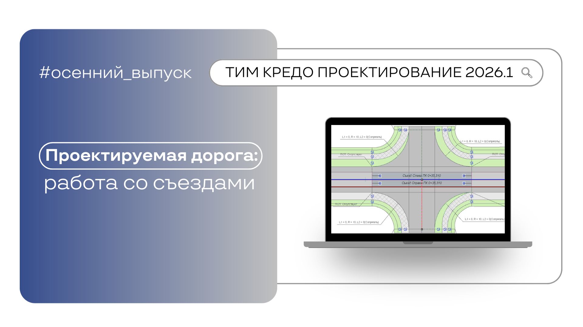 Проектируемая дорога — работа со съездами смотреть онлайн