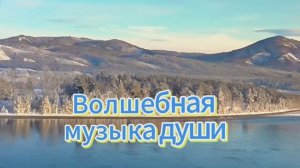 Волшебная музыка души ... С добрым  зимним морозным утром!