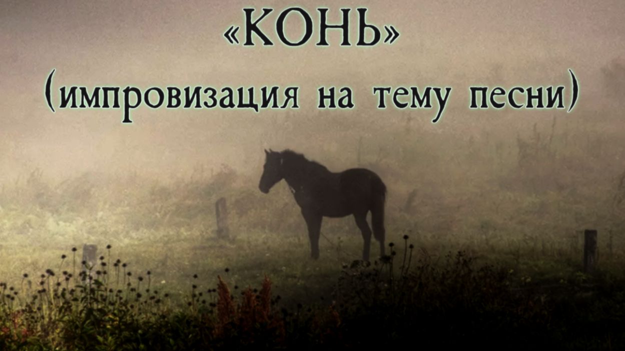 Выйду ночью в поле с конём на гитаре