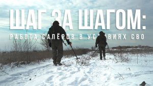 Спецрепортаж " Шаг за шагом: работа сапёров в условиях СВО"