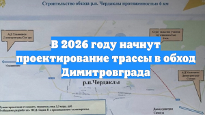 В 2026 году начнут проектирование трассы в обход Димитровграда