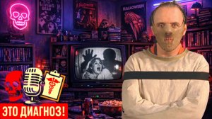 "ЭТО ДИАГНОЗ!" №4. подкаст. х/ф "МОЛЧАНИЕ ЯГНЯТ". психотерапевт, режиссер и зритель