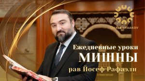 ЕЖЕДНЕВНЫЕ УРОКИ МИШНЫ c р. Йосефом Рафаэли. Урок от 21.01.2026