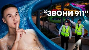 Живу в АКВАПАРКЕ, пока меня НЕ ВЫГОНЯТ!