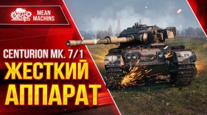 Игра в мир танков на Centurion 7/1 Ст.