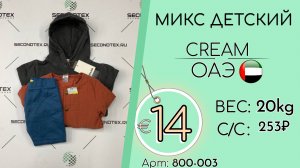 800-003 #3249 Микс детский Крем Осень-зима ОАЭ