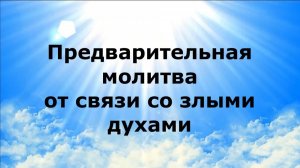 ПРЕДВАРИТЕЛЬНАЯ МОЛИТВА ОТ СВЯЗИ С ЗЛЫМИ ДУХАМИ #наянабелосвет