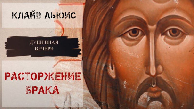Душевная вечеря. Христос в искусстве: К.С.Льюис "Расторжение брака" (часть 2) смотреть онлайн