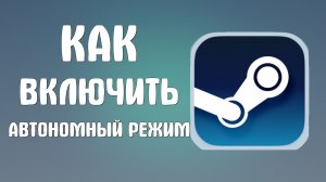 Как включить автономный режим в стим