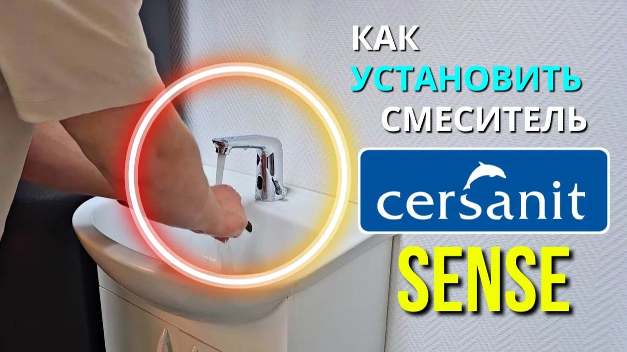 Как установить сенсорный смеситель Cersanit SENSE ? смотреть онлайн