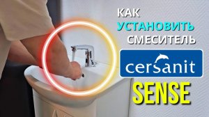 Как установить сенсорный смеситель Cersanit SENSE ?