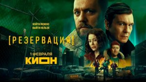 ≪Резервация≫: премьера 1 сезона - 1 февраля 2026 г. на "КИОН" (трейлер)