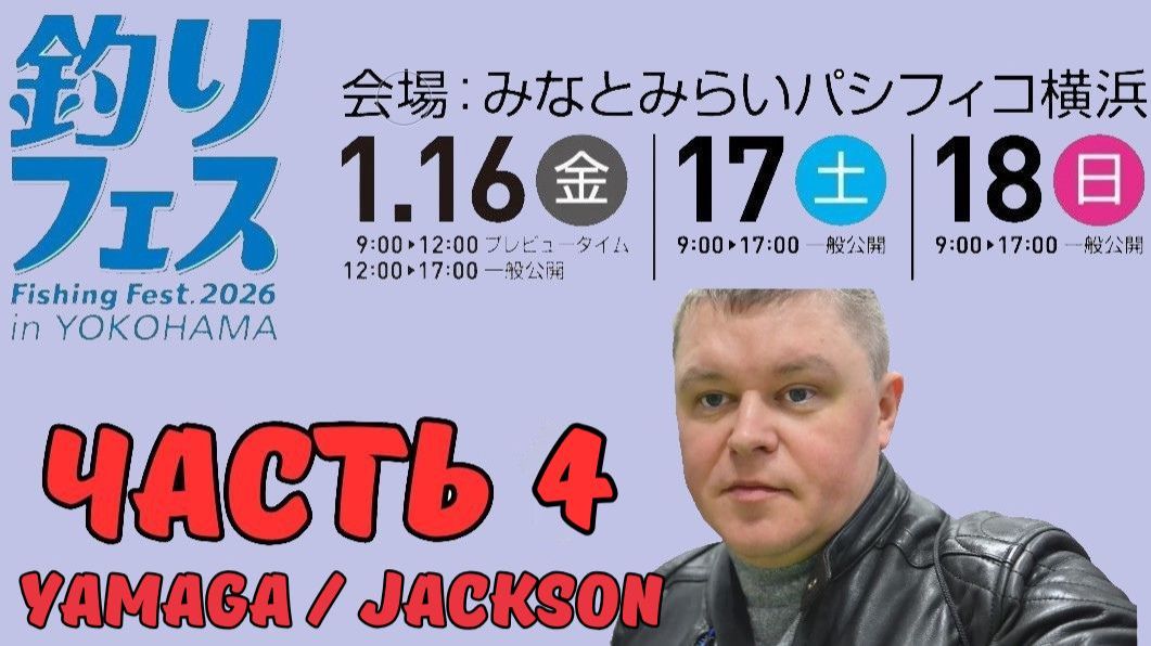 Yokohama Fishing Fest 2026 | Часть четвертая. Yamaga / Jakson смотреть онлайн