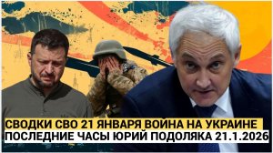 СВОДКА БОЕВЫХ ДЕЙСТВИЙ НА 21 ЯНВАРЯ, КАРТА СВО, НОВОСТИ, СВО НА УКРАИНЕ ВОЙНА 2026 ЮРИЙ ПОДОЛЯКА