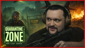 ЭТО КОНЕЦ! - Quarantine Zone: The Last Check