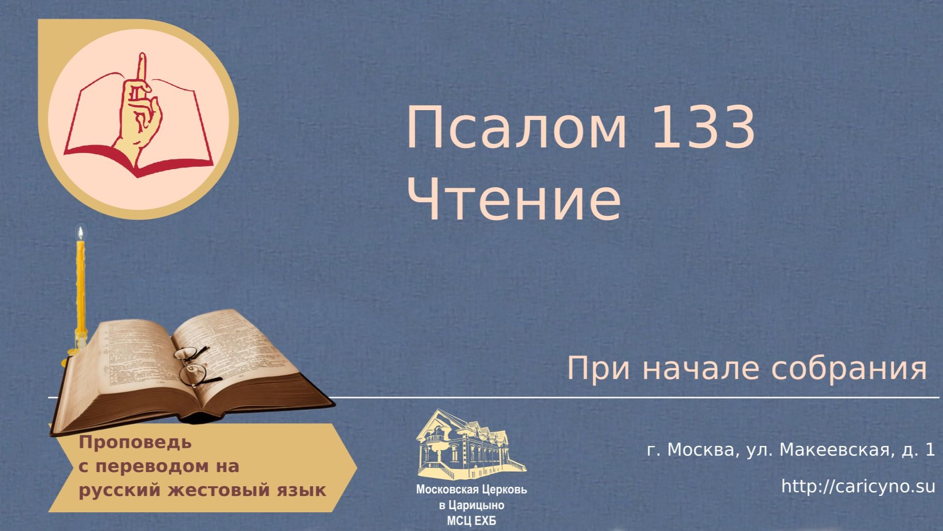 Псалом 133. Чтение. При начале собрания. РЖЯ смотреть онлайн