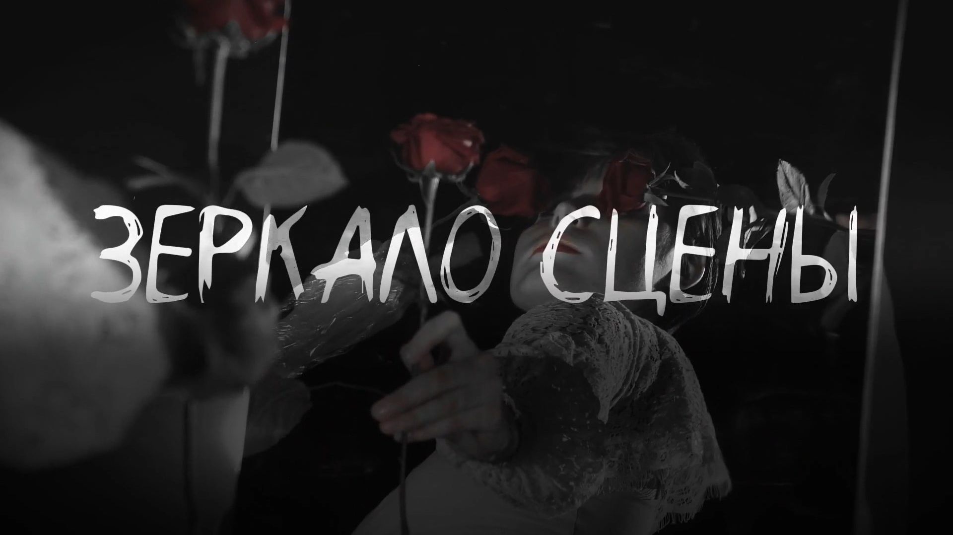 Зеркало сцены: отражение творца смотреть онлайн