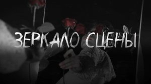 Зеркало сцены: отражение творца
