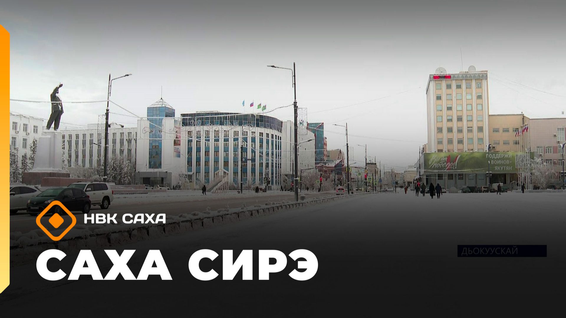 «Саха сирэ» информационнай биэрии. Тохсунньу 21 күнэ 18:00