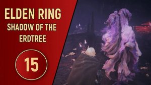 ELDEN RING SHADOW OF THE ERDTREE - ЧАСТЬ 15 - ТРИНА