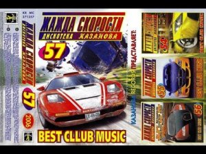 Жажда Скорости - 57