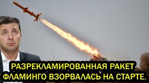 Только что Разрекламированная ракет Фламинго взорвалась на старте Расчёт обнулён