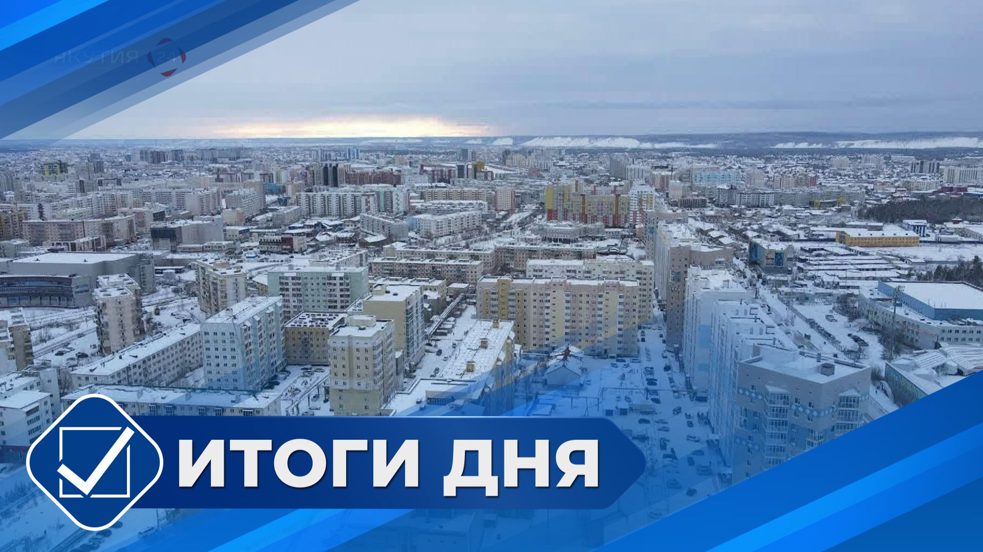 Итоги дня. 20 января 2026 года смотреть онлайн