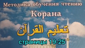 страницы 19-25 | Учебное пособие: "Методика обучения чтению Корана" | Будунов | Таджвид