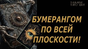 БУМЕРАНГОМ ПО ВСЕЙ ПЛОСКОСТИ !!!🔥🔮 🔥 #таро#tarot#gadanie#онлайн#новые