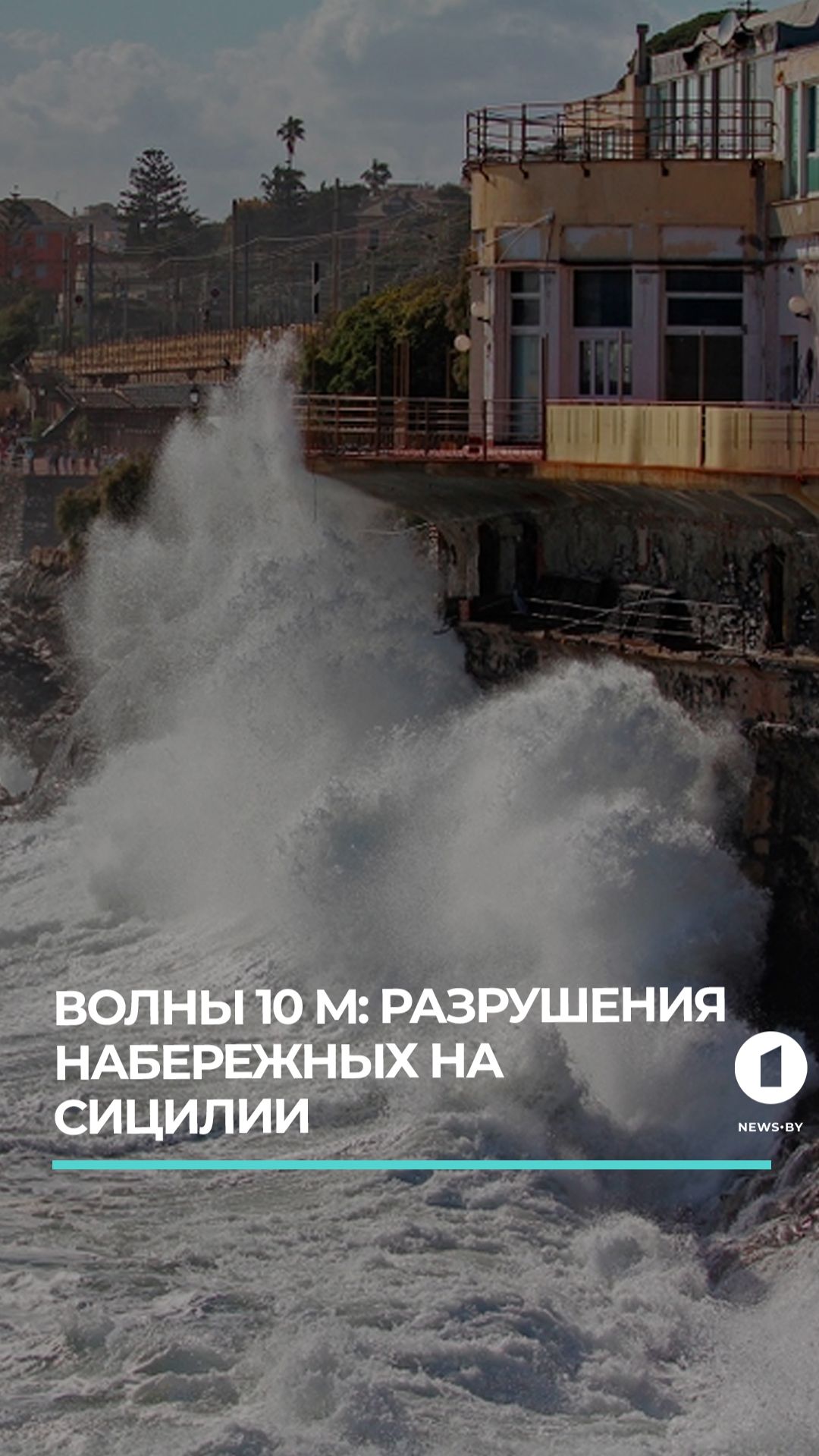 "Гарри" атакует побережье: Италия вводит ЧП на Сицилии из-за разрушительного циклона