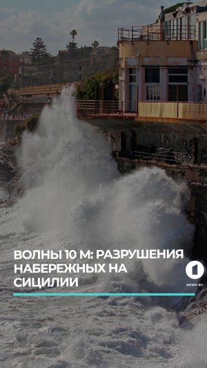 "Гарри" атакует побережье: Италия вводит ЧП на Сицилии из-за разрушительного циклона
