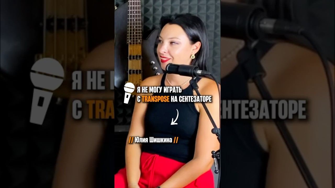 «Я не могу играть с transpose на синтезаторе» (Юлия Шишкина) смотреть онлайн