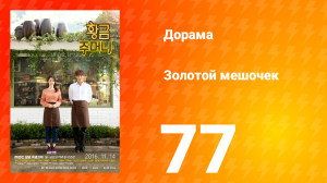 Золотой мешочек 1 сезон 77 серия
