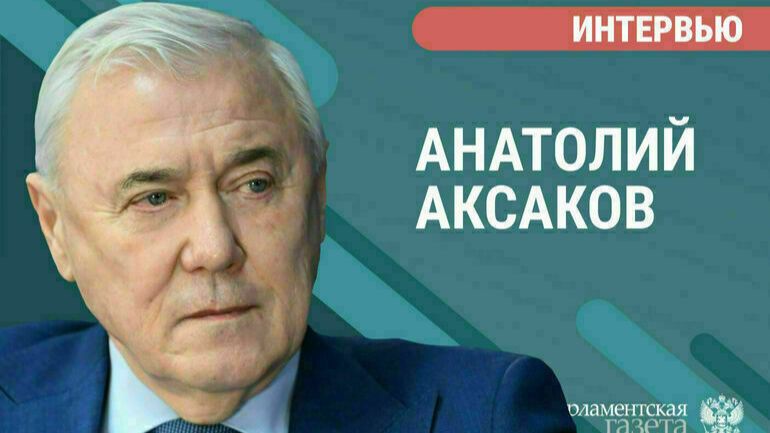 Анатолий Аксаков рассказал, какие льготные ипотечные программы будут действовать в этом году смотреть онлайн