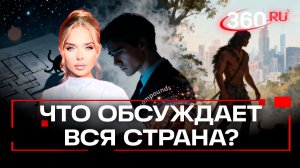 Топ-3 самых читаемых новости в Telegram-канале 360. 21 января