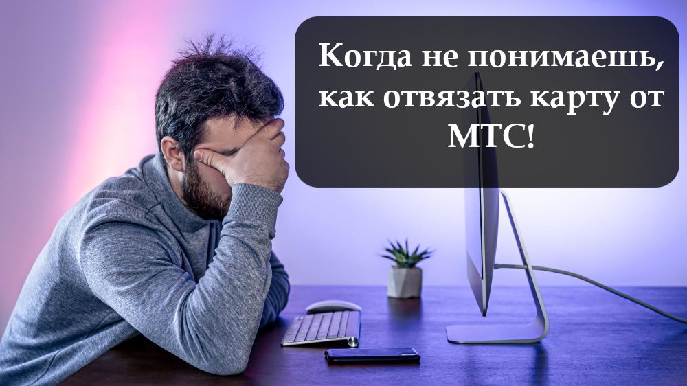 Как отвязать карту от МТС смотреть онлайн