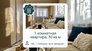 Купить квартиру в Голицыно | Купить квартиру в Одинцовском районе
