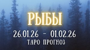 РЫБЫ ♓ таро прогноз на неделю 26.01.26 - 01.02.26