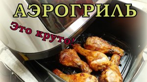 АЭРОГРИЛЬ?Это ШОК! ТАКОГО не МОЖЕТ БЫТЬ!!!