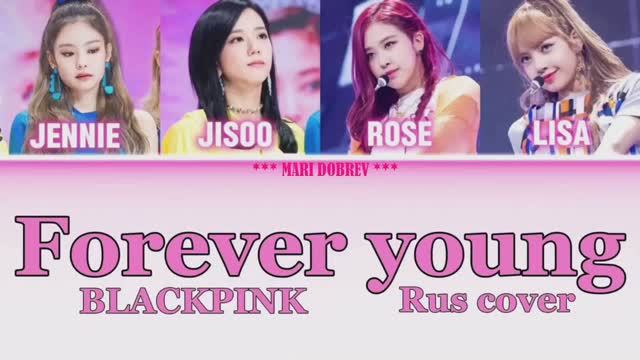 BLACKPINK - Forever young Ai кавер на русском Rus cover by Oksana Fluff смотреть онлайн