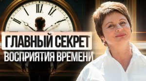 ИЛЛЮЗИЯ ВРЕМЕНИ: где существует ПРОШЛОЕ и БУДУЩЕЕ?
