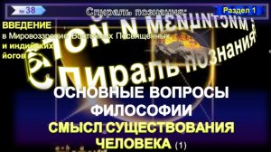 (37) СМЫСЛ СУЩЕСТВОВАНИЯ ЧЕЛОВЕКА- ОСНОВНЫЕ ВОПРОСЫ ЧЕЛОВЕКА - СПИРАЛЬ ПОЗНАНИЯ