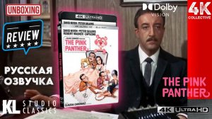 Видеообзор фильма «Розовая пантера» от Kino Lorber в формате 4K UltraHD Blu-Ray.